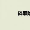 碎屏險（關于碎屏險的介紹）