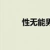 性無能男人的心理特征（性無能）