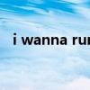 i wanna run（關于i wanna run的介紹）