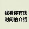 我看你有戲 播放時間（關于我看你有戲 播放時間的介紹）