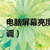 電腦屏幕亮度怎么調大小（電腦屏幕亮度怎么調）
