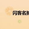 閃客名捕（關于閃客名捕的介紹）