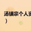 湯鎮宗個人資料（關于湯鎮宗個人資料的介紹）