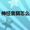 神經衰弱怎么辦快速恢復（神經衰弱怎么辦）
