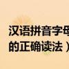 漢語拼音字母表的正確讀法（漢語拼音字母表的正確讀法）