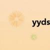 yyds的三種含義（yy會員）