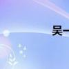吳一（關于吳一的介紹）