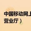 中國移動網上營業廳選號辦卡（中國移動網上營業廳）