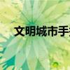 文明城市手抄報內容（文明城市手抄報）