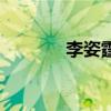李姿霆（關于李姿霆的介紹）