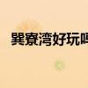 巽寮灣好玩嗎（關于巽寮灣好玩嗎的介紹）