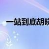 一站到底胡曉（關于一站到底胡曉的介紹）