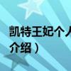 凱特王妃個人資料（關于凱特王妃個人資料的介紹）