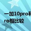一加10pro和一加9pro 一加10Pro和一加9Pro相比較 