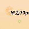 華為70pro 榮耀70Pro系統怎么樣 