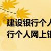 建設銀行個人網上銀行app下載安裝（建設銀行個人網上銀行）