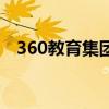 360教育集團（關于360教育集團的介紹）