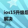 ios15升級后吃流量 iOS15.5偷跑流量問題已解決 