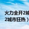 火力全開2城市狂熱怎么添加模組（火力全開2城市狂熱）