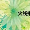火線指令戰柏林（火線指令）