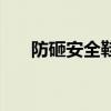 防砸安全鞋（關于防砸安全鞋的介紹）