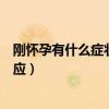 剛懷孕有什么癥狀和反應會腰酸嗎（剛懷孕有什么癥狀和反應）