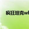 瘋狂坦克wb（關于瘋狂坦克wb的介紹）