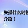 失孤什么時候上映（關于失孤什么時候上映的介紹）