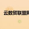云數貿聯盟網（關于云數貿聯盟網的介紹）
