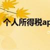 個人所得稅app登錄不上（個人所得稅app）