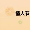 情人節禮物項鏈（情人節禮物）