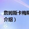 詹姆斯卡梅隆作品（關于詹姆斯卡梅隆作品的介紹）