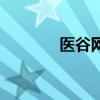 醫谷網（關于醫谷網的介紹）