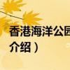 香港海洋公園攻略（關于香港海洋公園攻略的介紹）