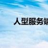 人型服務端（關于人型服務端的介紹）