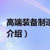 高端裝備制造產業（關于高端裝備制造產業的介紹）