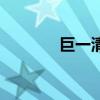 巨一清（關于巨一清的介紹）