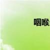 咽喉炎癥狀（咽喉炎癥狀）