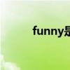 funny是什么意思中文（funny）