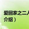 愛回家之二人世界（關于愛回家之二人世界的介紹）