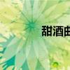 甜酒曲的制作方法（甜酒曲）