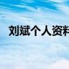 劉斌個人資料（關于劉斌個人資料的介紹）