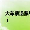火車票退票手續費2022（火車票退票手續費）