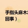 手指頭麻木怎么回事16歲（手指頭麻木怎么回事）