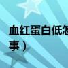 血紅蛋白低怎么回事孕婦（血紅蛋白低怎么回事）