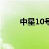 中星10號（關于中星10號的介紹）