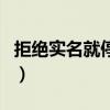 拒絕實名就停機（關于拒絕實名就停機的介紹）