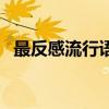 最反感流行語（關于最反感流行語的介紹）