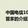 中國電信10000管家（關于中國電信10000管家的介紹）