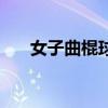 女子曲棍球（關于女子曲棍球的介紹）